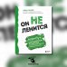 Он не ленится. Воркбук для подростков и родителей, который поможет повысить успеваемость в школе