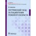 Cестринский уход за пациентами пожилого возраста: Учебник