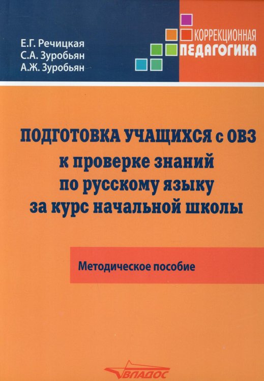 Подготовка учащихся с ОВЗ к проверке знаний по русскому языку за курс начальной школы. Метод.пособие