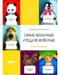 Самые необычные и редкие животные. Энциклопедия + Сборник из занимательной зоологии