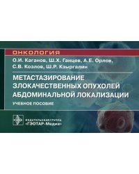 Метастазирование злокачественных опухолей абдоминальной локализации. Учебное пособие