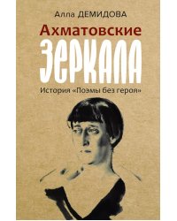 Ахматовские зеркала