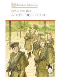 А зори здесь тихие…: повесть; В списках не значился: роман
