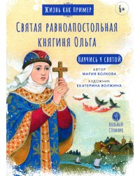 Жизнь как пример. Святая равноапостольная княгиня Ольга