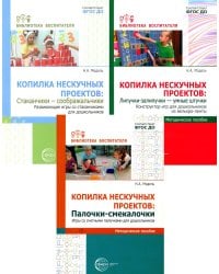 Копилка нескучных проектов: конструируем из палочек, стаканчиков, липучек (Комплект из 3-х книг)