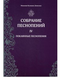 Собрание песнопений. Часть 4: Покаянные песнопения