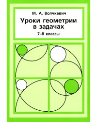 Уроки геометрии в задачах. 7-8 кл. 6-е изд., стер