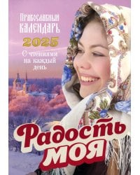 Радость моя. Православный календарь 2025. С чтением на каждый день