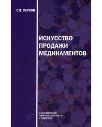 Искусство продажи медикаментов / Пауков С.В.