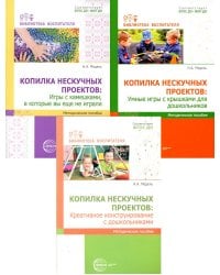 Копилка нескучных проектов: креативное конструирование из подручных предметов (Комплект из 3-х книг)