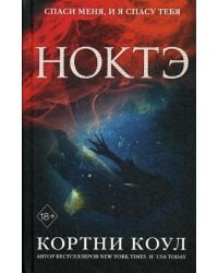 Ноктэ (#1)