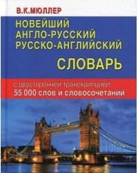 Новейший англо-русский, русско-английский словарь с двусторонней транскрипцией. 55000 слов