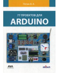 77 проектов для Arduino