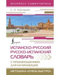 Испанско-русский русско-испанский словарь с произношением для начинающих