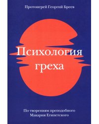 Психология греха. По творениям преподобного Макария Египетского