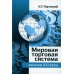 Мировая торговая система: вызовы XXI века. Монография