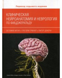 Клиническая нейроанатомия и неврология по Фицджеральду. Руководство