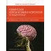 Клиническая нейроанатомия и неврология по Фицджеральду. Руководство