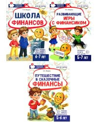 Комплект из 3-х тетрадей для обучения финансовой грамоте детей 5-7 лет