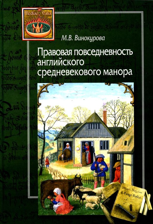 Правовая повседневность английского средневекового манора