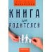 Книга для родителей