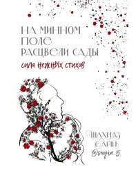 На минном поле расцвели сады. Сила нежных стихов