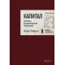 Капитал: критика политической экономии. Том 3 Бордовый