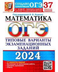 ОГЭ-2024. Математика. 37 вариантов. Типовые варианты экзаменационных заданий от разработчиков ОГЭ