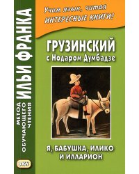 Грузинский с Нодаром Думбадзе. Я, бабушка, Илико и Илларион