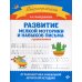 Развитие мелкой моторики и навыков письма у дошкольников. 7-е изд