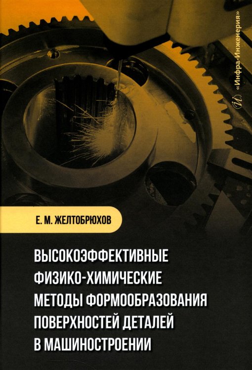 Высокоэффективные физико-химические методы формообразования поверхностей деталей в машиностроении