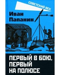 Первый в бою, первый на Полюсе