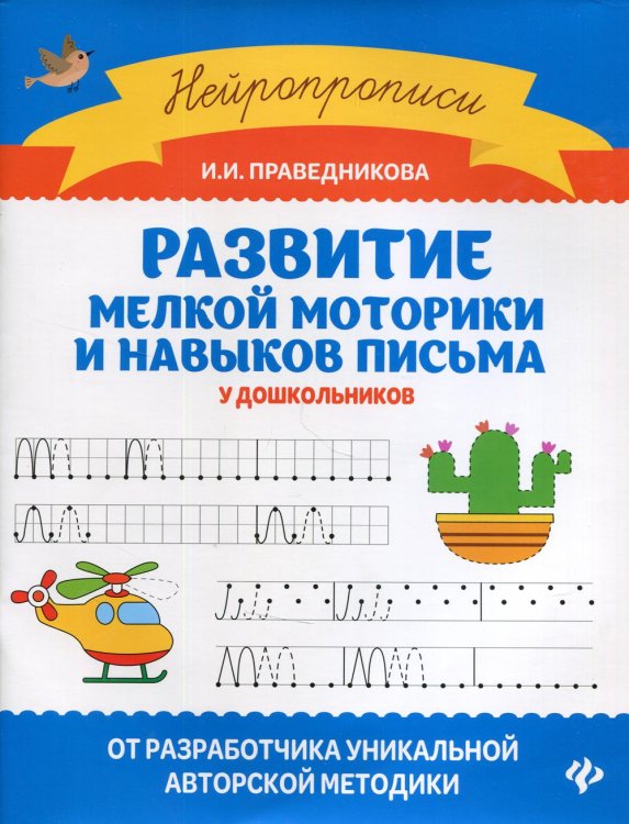 Развитие мелкой моторики и навыков письма у дошкольников. 7-е изд