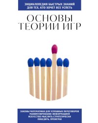 Основы теории игр. Для тех, кто хочет все успеть