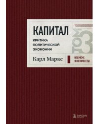 Капитал: критика политической экономии. Том 3 Бордовый