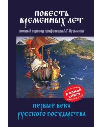 Повесть временных лет. Первые века Русского государства