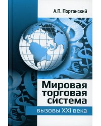 Мировая торговая система: вызовы XXI века. Монография