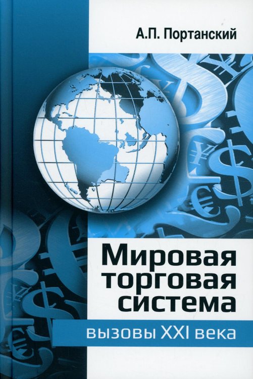 Мировая торговая система: вызовы XXI века. Монография