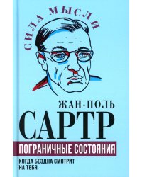 Пограничные состояния. Когда бездна смотрит на тебя