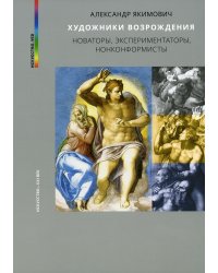 Художники Возрождения. Новаторы, экспериментаторы, нонконформисты