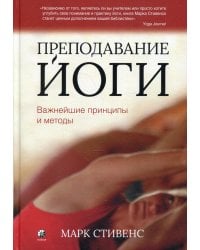 Преподавание йоги. Важнейшие принципы и методы