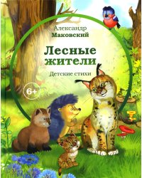 Лесные жители: стихи