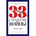 33 стратегии войны