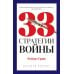 33 стратегии войны