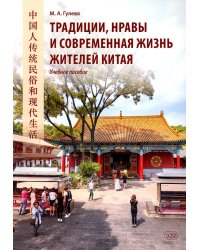 Традиции, нравы и современная жизнь жителей Китая: Учебное пособие