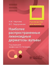 Наиболее распространенные лихеноидные дерматозы вульвы: руководство для врачей