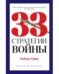 33 стратегии войны