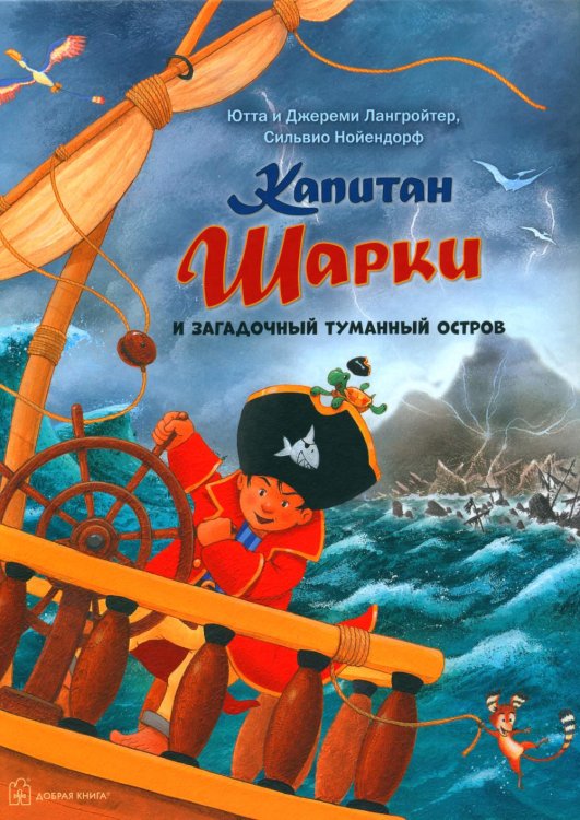 Капитан Шарки и загадочный туманный остров (13-ая книга о приключениях капитана Шарки и его друзей)