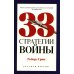 33 стратегии войны