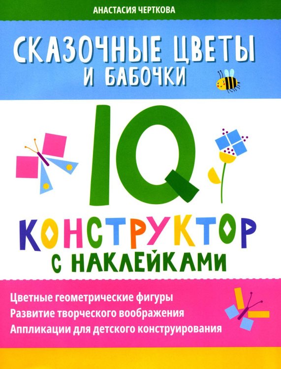 Сказочные цветы и бабочки. IQ-конструктор с наклейками